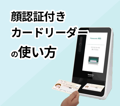 顔認証付きカードリーダーの使い方