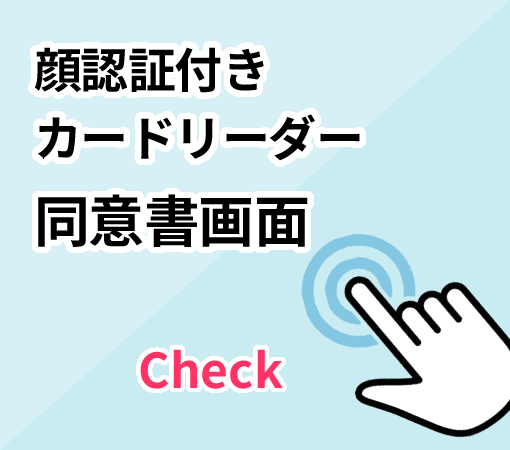 顔認証付きカードリーダー同意書画面