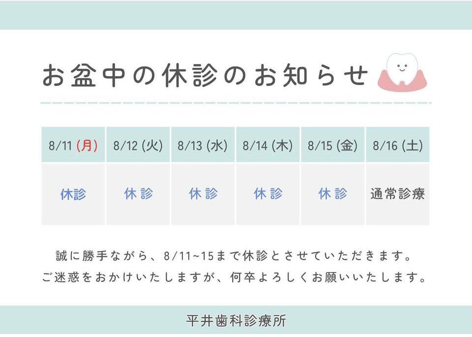 お盆休み日程
