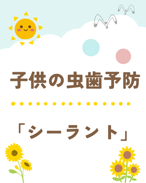 むし歯予防 シーラント
